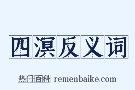 四溟反义词是什么意思的图片